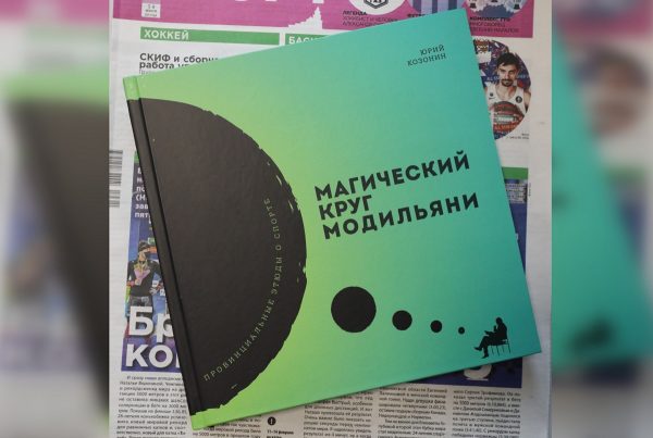 Журналист Юрий Козонин выпустил книгу «Магический круг Модильяни» об известных горьковских чемпионах