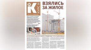 Компенсация за аварийное жилье, налоговые патенты и спрос на загородную недвижимость: читайте в новом номере газеты «Курс&nbsp;Н»