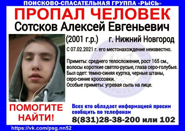 20-летний Алексей Сотсков пропал в Нижнем Новгороде