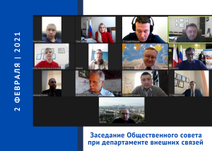 При департаменте внешних связей состоялось заседание общественного совета