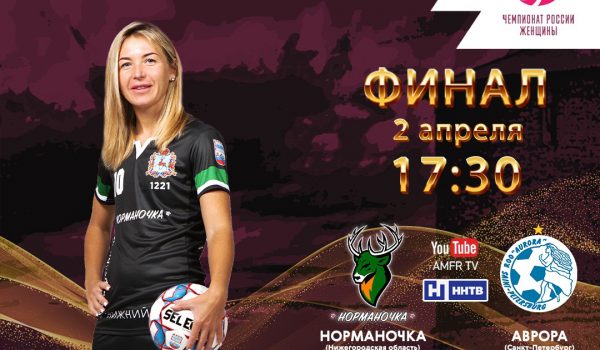 Первый матч финала женского чемпионата России по мини-футболу пройдёт в Нижнем Новгороде