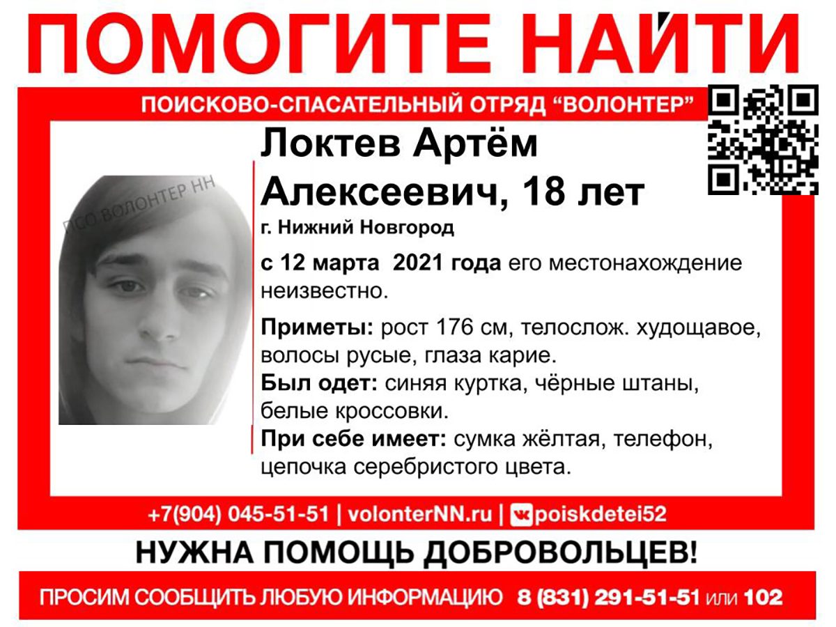 18-летний Артём Локтев пропал в Нижнем Новгороде
