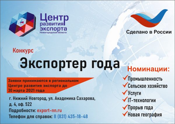 Прием заявок на&nbsp;конкурс «Экспортер года» продлен до&nbsp;30&nbsp;марта 2021&nbsp;года