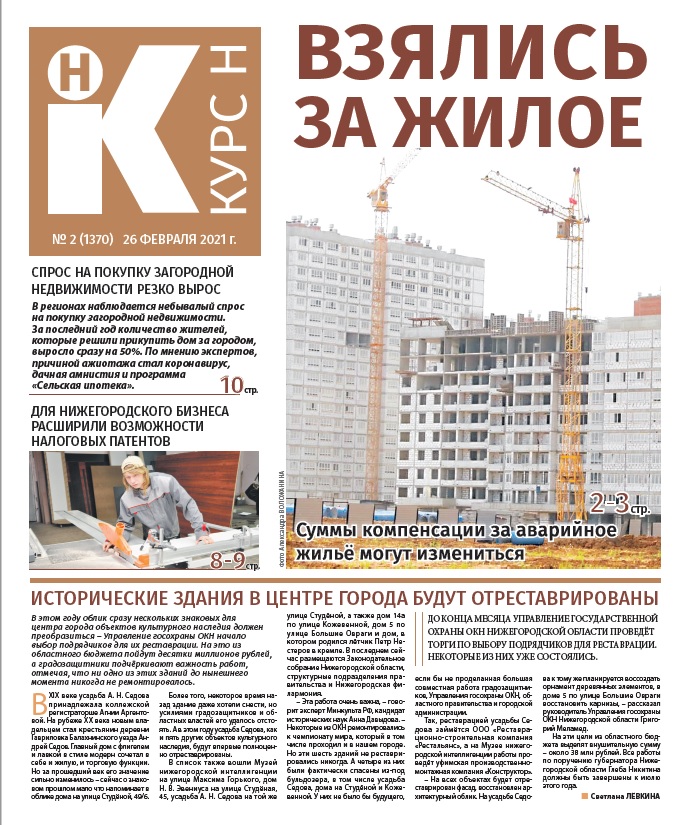 Газета Курс №2 от 26.02.2021