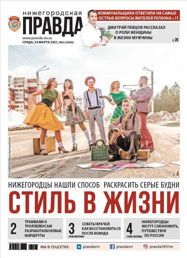 Нижегородская правда №20 от 24.03.2021