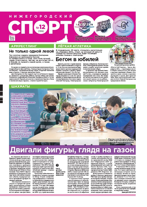 Нижегородский спорт №12 от 31.03.2021