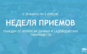 Неделя приема граждан по вопросам дачных и садоводческих товариществ пройдет в Нижегородской области