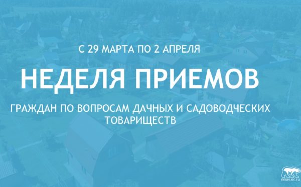 Неделя приема граждан по вопросам дачных и садоводческих товариществ пройдет в Нижегородской области