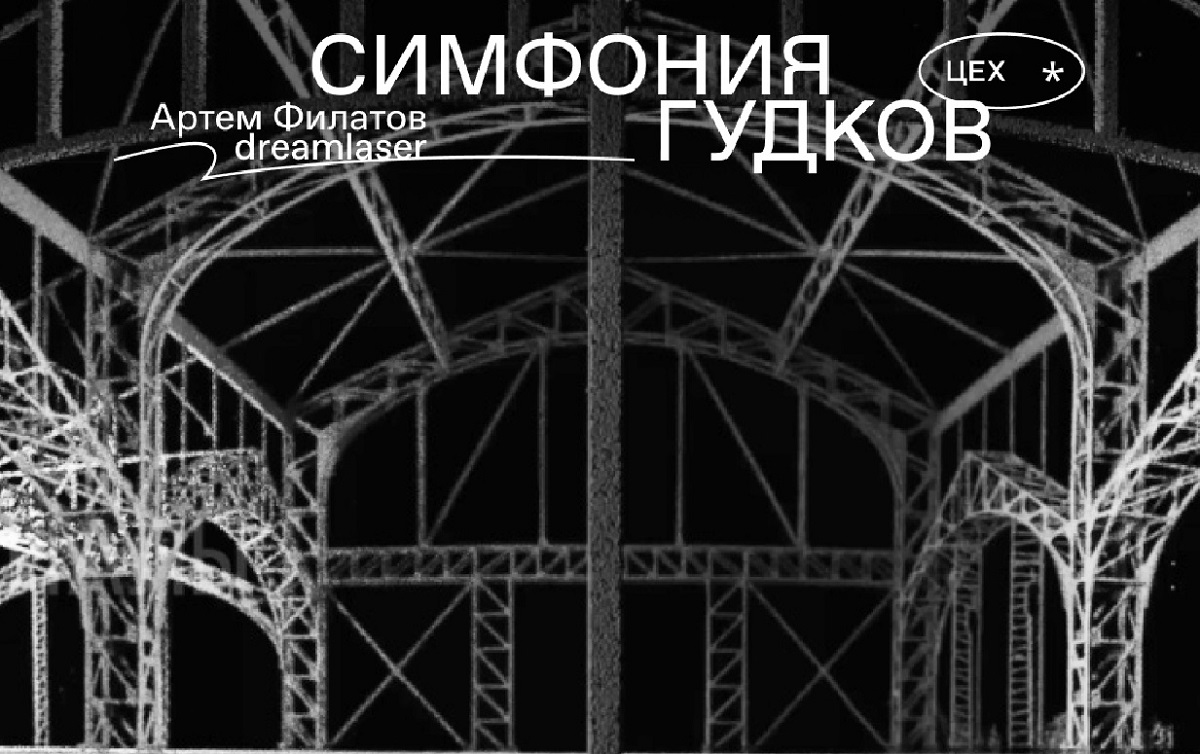 Симфония гудков. Цех инсталляция. Авраамов симфония гудков. Гудковая симфония арсения авраамова. Мультимедиа арт пространство цех нижний новгород.