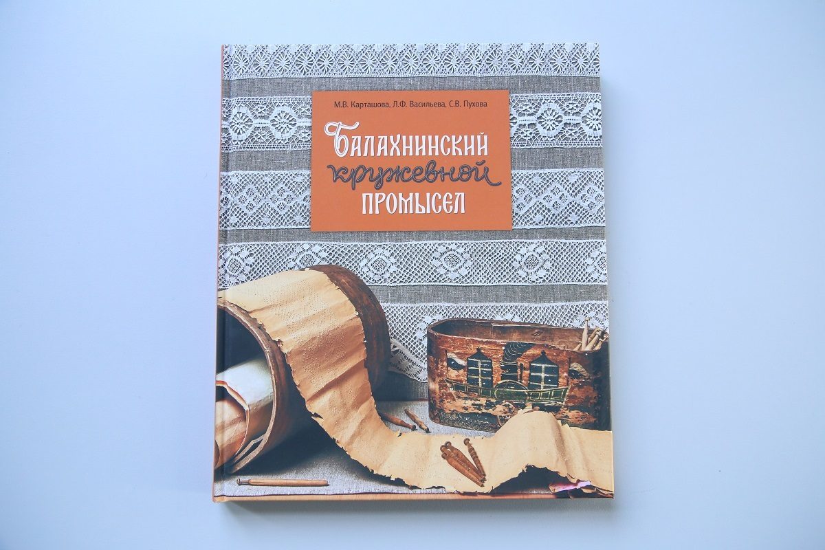 Книга «Балахнинский кружевной промысел» вышла в свет благодаря финансовой поддержке Издательского совета Нижегородской области