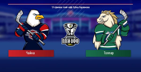 Нижегородская «Чайка» сыграет с уфимским «Толпаром» во втором раунде плей-офф Кубка Харламова