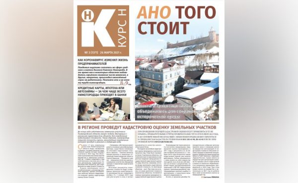 Как пандемия изменила жизнь предпринимателей и за какими продуктами нижегородцы приходят в банки: читайте в новом номере газеты «Курс&nbsp;Н»