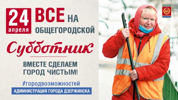 Общегородской субботник в Дзержинске пройдет 24 апреля
