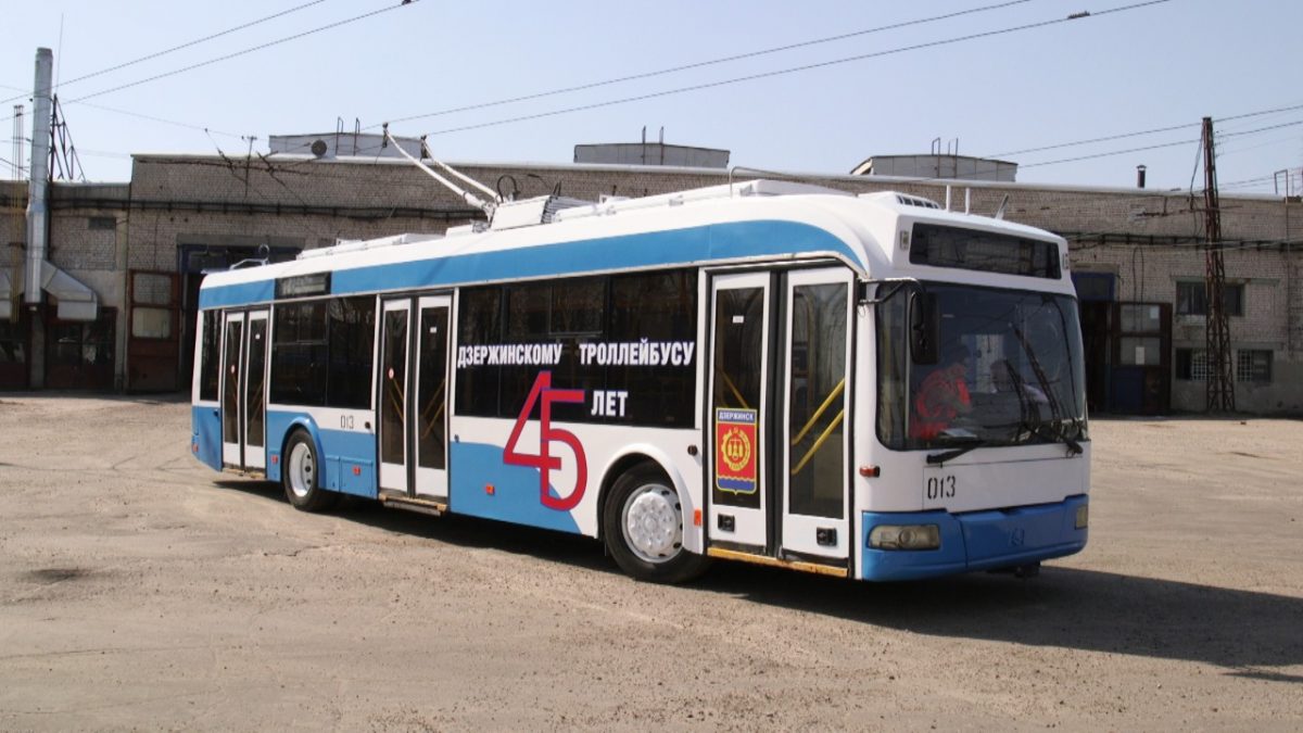 Троллейбусному сообщению города Дзержинска исполнилось 45 лет