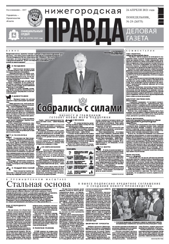 Деловая газета №29 от 26.04.2021