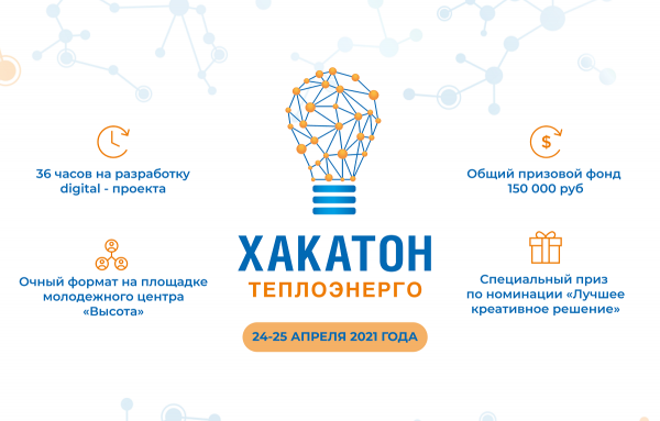 На хакатон Теплоэнерго зарегистрировалось 13 команд
