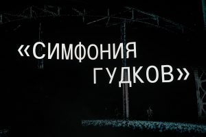 Звук Нижнего: инсталляция «Симфония гудков» открылась в мультимедиа-арт-пространстве ЦЕХ