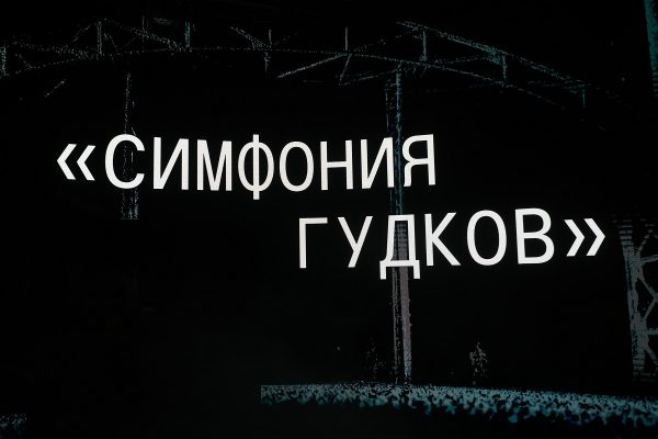 Звук Нижнего: инсталляция «Симфония гудков» открылась в мультимедиа-арт-пространстве ЦЕХ