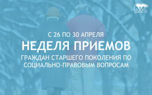 Общественные приемные «Единой России» посвятят Неделю приемов граждан старшему поколению