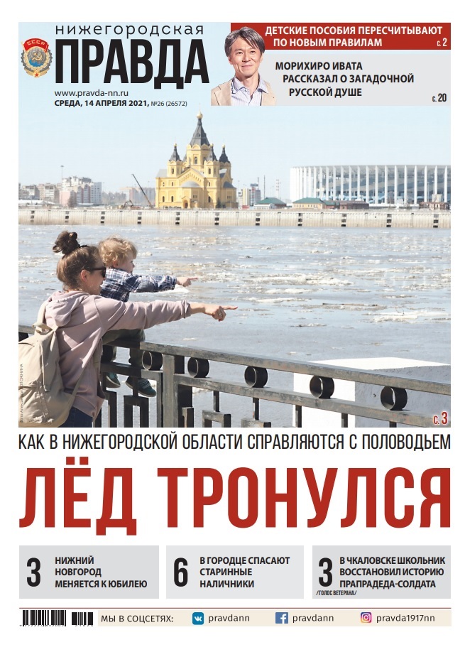 Нижегородская правда №26 от 14.04.2021