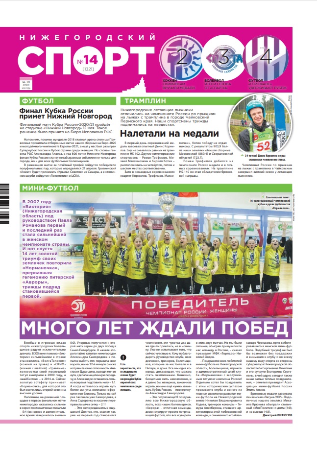 Нижегородский спорт №14 от 14.04.2021