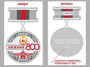 1 000 человек получат памятный знак «800 лет городу Нижнему Новгороду»