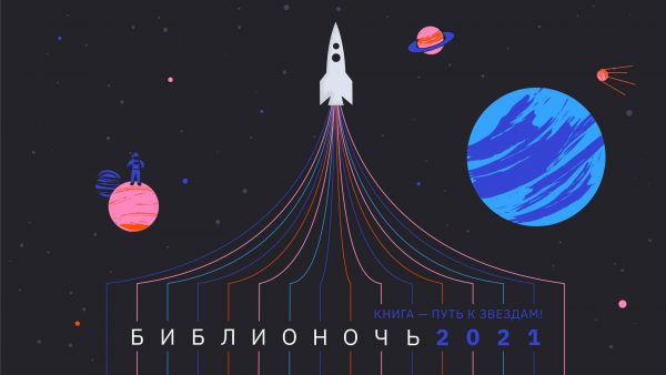 «Библионочь-2021» проходит в Нижнем Новгороде: полная программа мероприятий