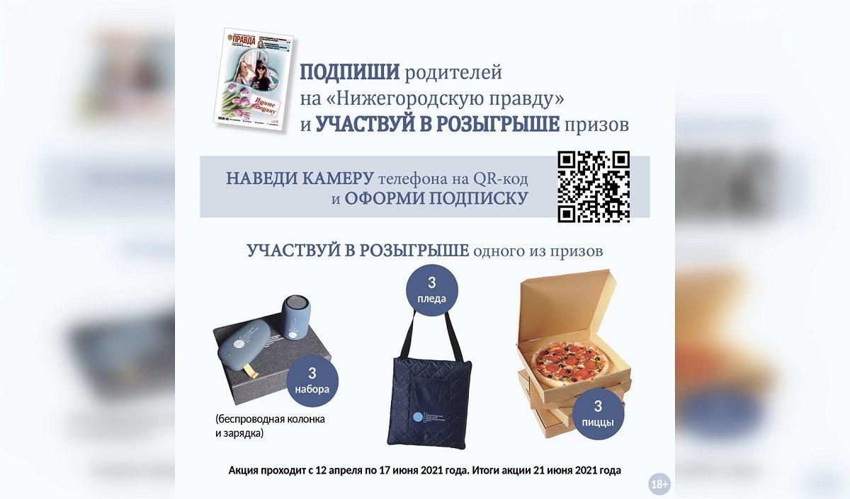 Газета «Нижегородская правда» разыгрывает подарки за полугодовую подписку на газету для родителей