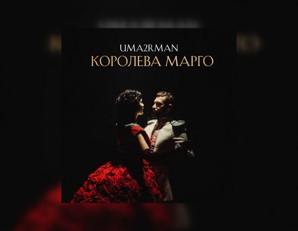 Группа «Uma2rman» представила песню, написанную в карантин