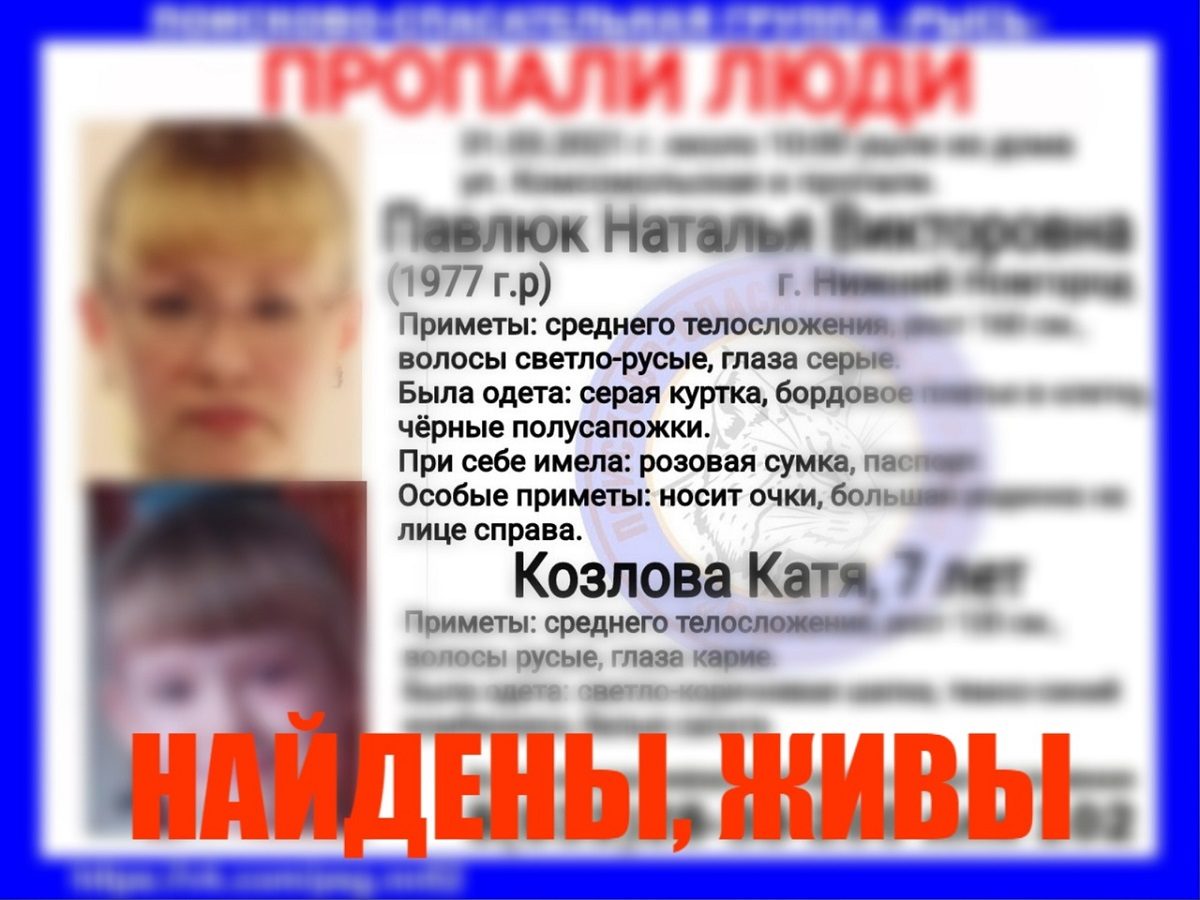 Пропавшие Наталья Павлюк и семилетняя Катя Козлова найдены живыми