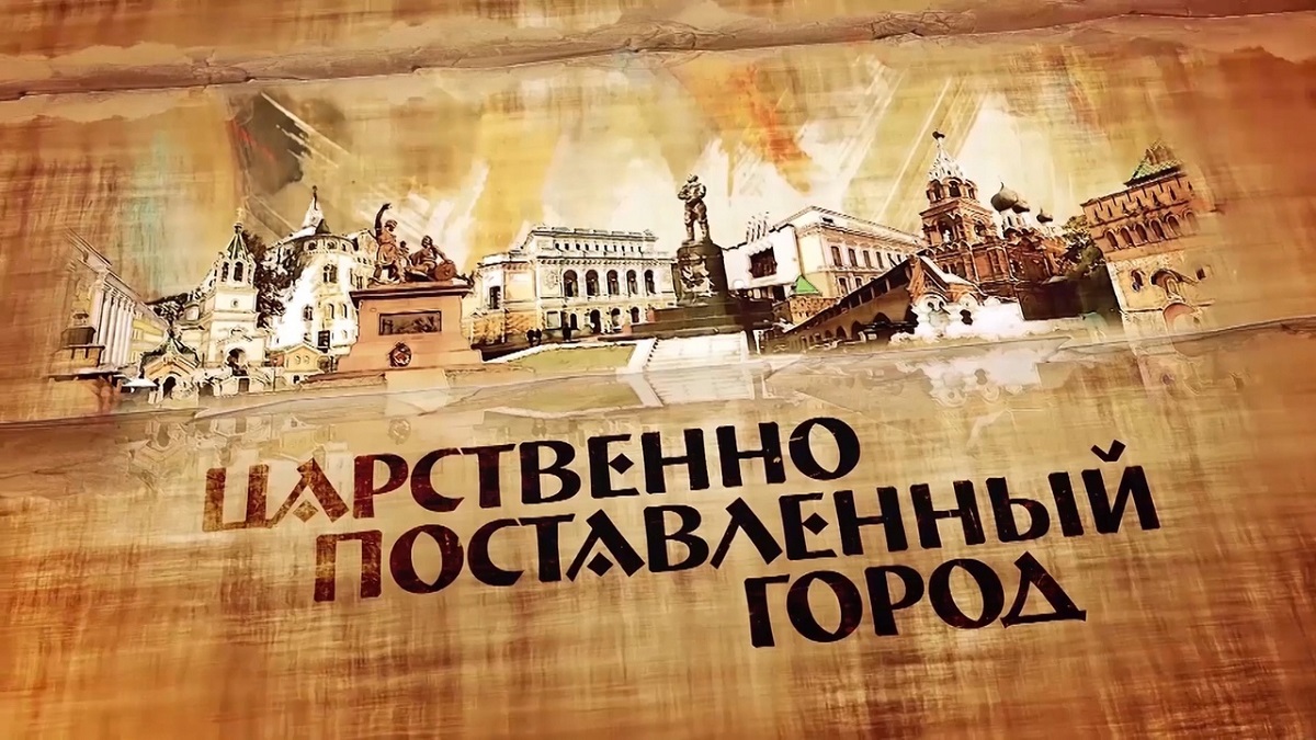«Царственно поставленный город»: нижегородские школьники учат историю родного края по документальным фильмам