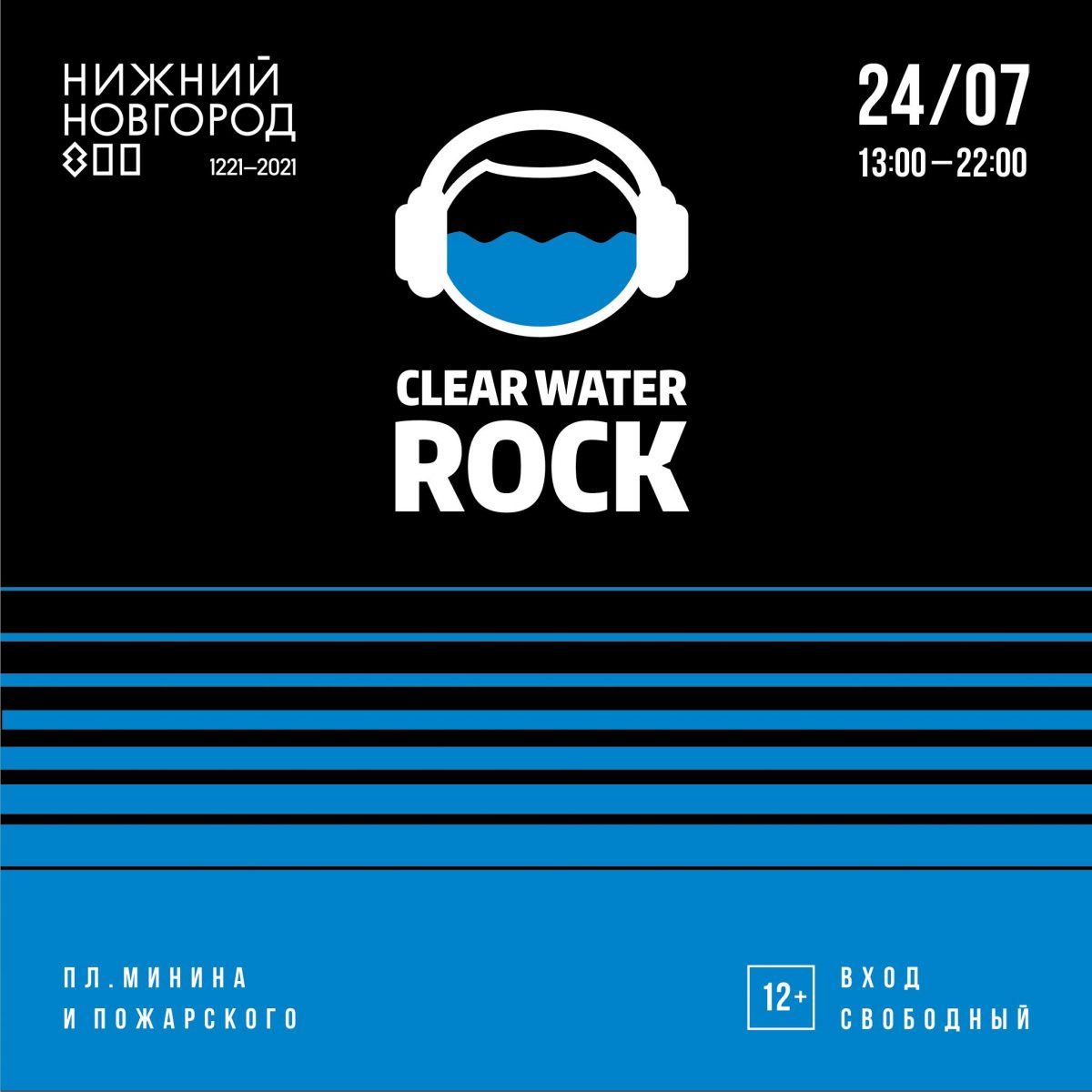 В Нижнем Новгороде пройдет «Рок Чистой Воды-2021»