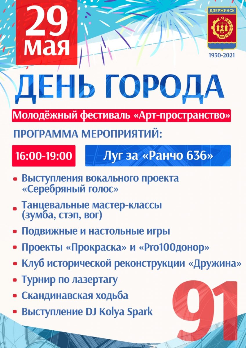 Стала известна программа празднования Дня города Дзержинска 26 мая 2021  года | Нижегородская правда