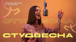 Всероссийский фестиваль студенческого творчества «Российская студенческая весна» стартует сегодня в&nbsp;Нижнем Новгороде