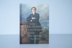 В Выксе издали альбом о творчестве живописца Ивана Волкова