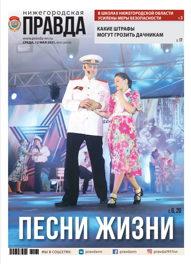 Нижегородская правда №33 от 12.05.2021