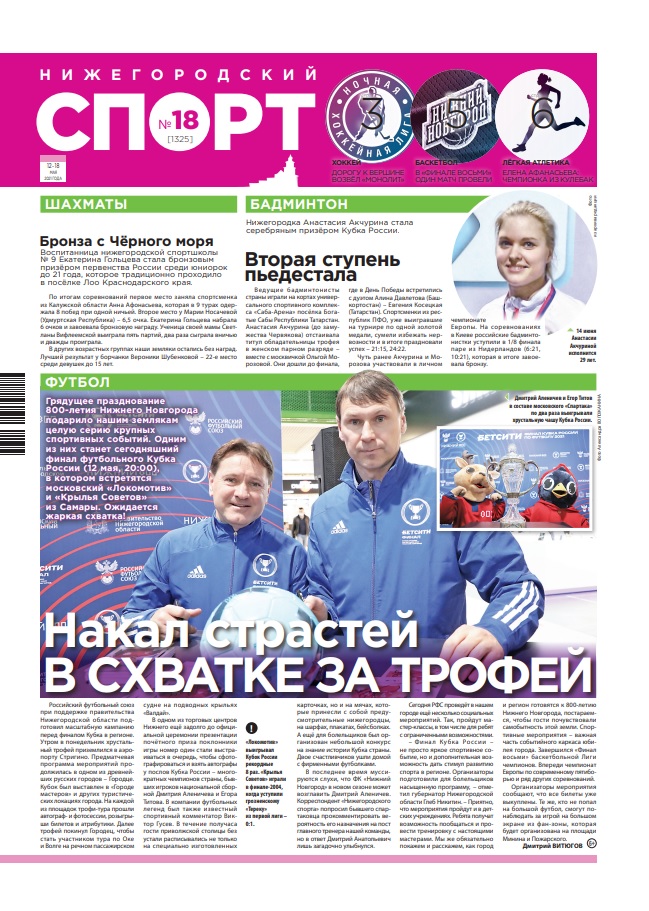 Нижегородский спорт №18 от 12.05.2021