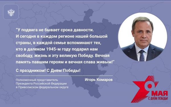 Игорь Комаров поздравил жителей ПФО с Днем Победы