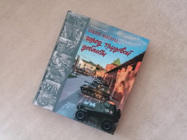 Вышла в свет книга о вкладе нижегородцев в Великую победу