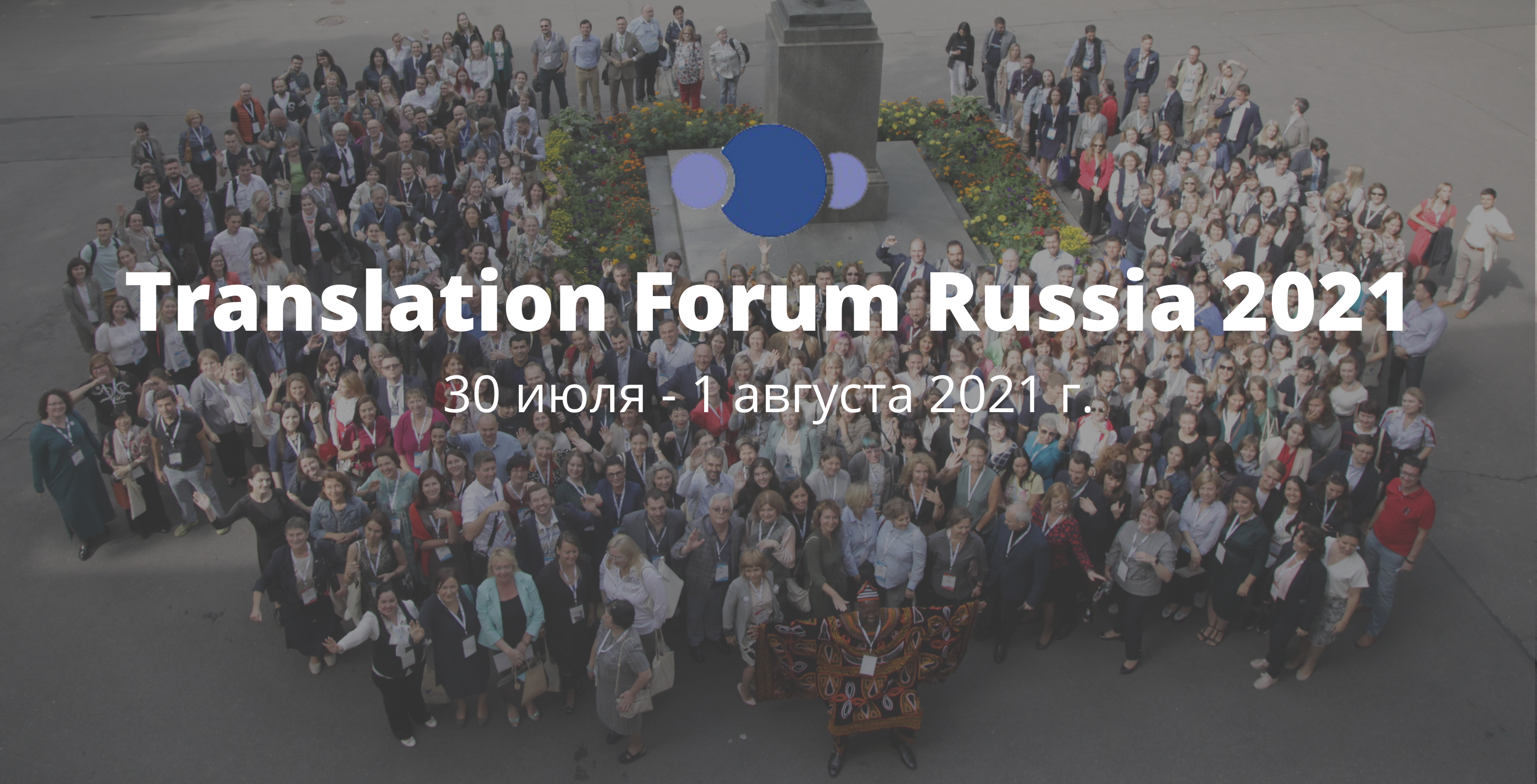 Форум my russian. Translation forum Russia 2021. Translation forum Russia 2022. Форум переводчиков. Форум переводчиков Москвы 2021.