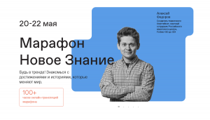 Онлайн-трансляцию марафона «Новое Знание» в первый день посмотрели более 5 млн человек