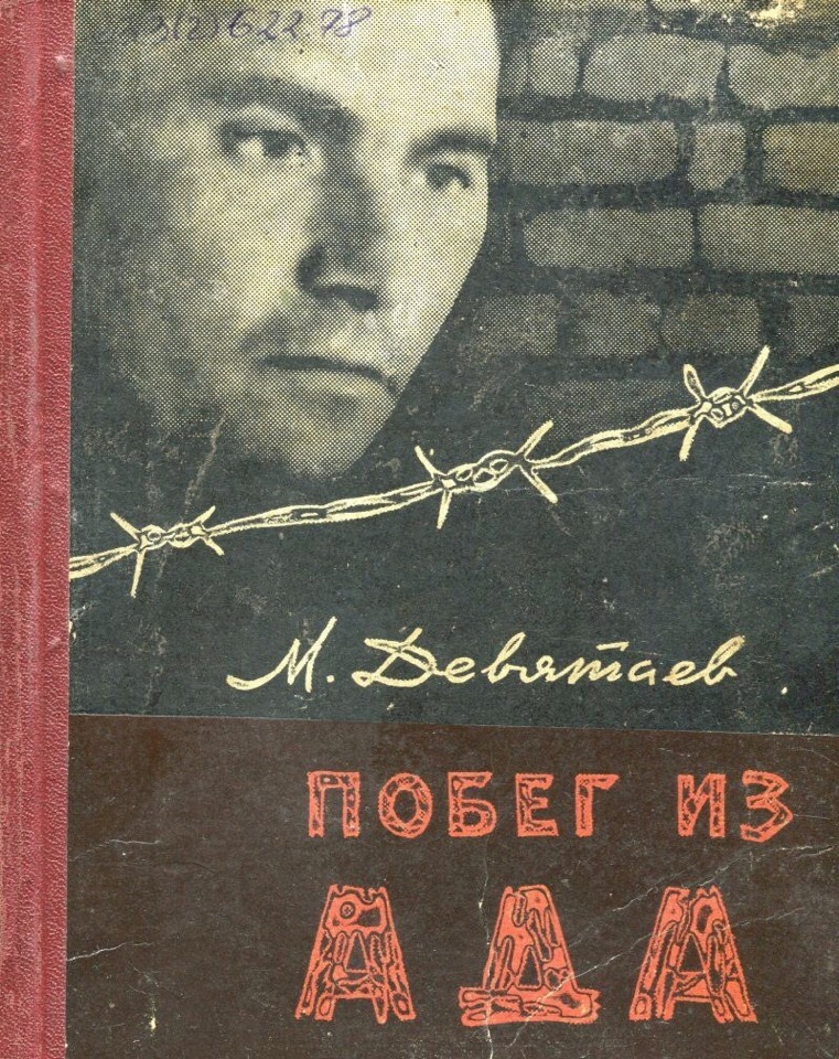 Книга Михаила Девятаева