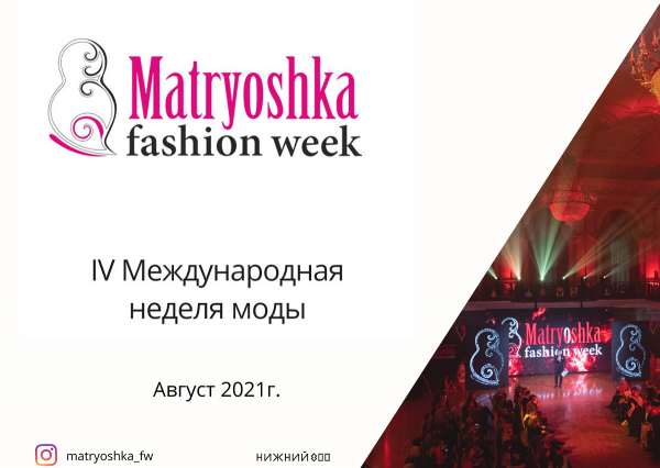 >Международная неделя моды Matryoshka Fashion Week пройдет в Нижнем Новгороде в четвертый раз