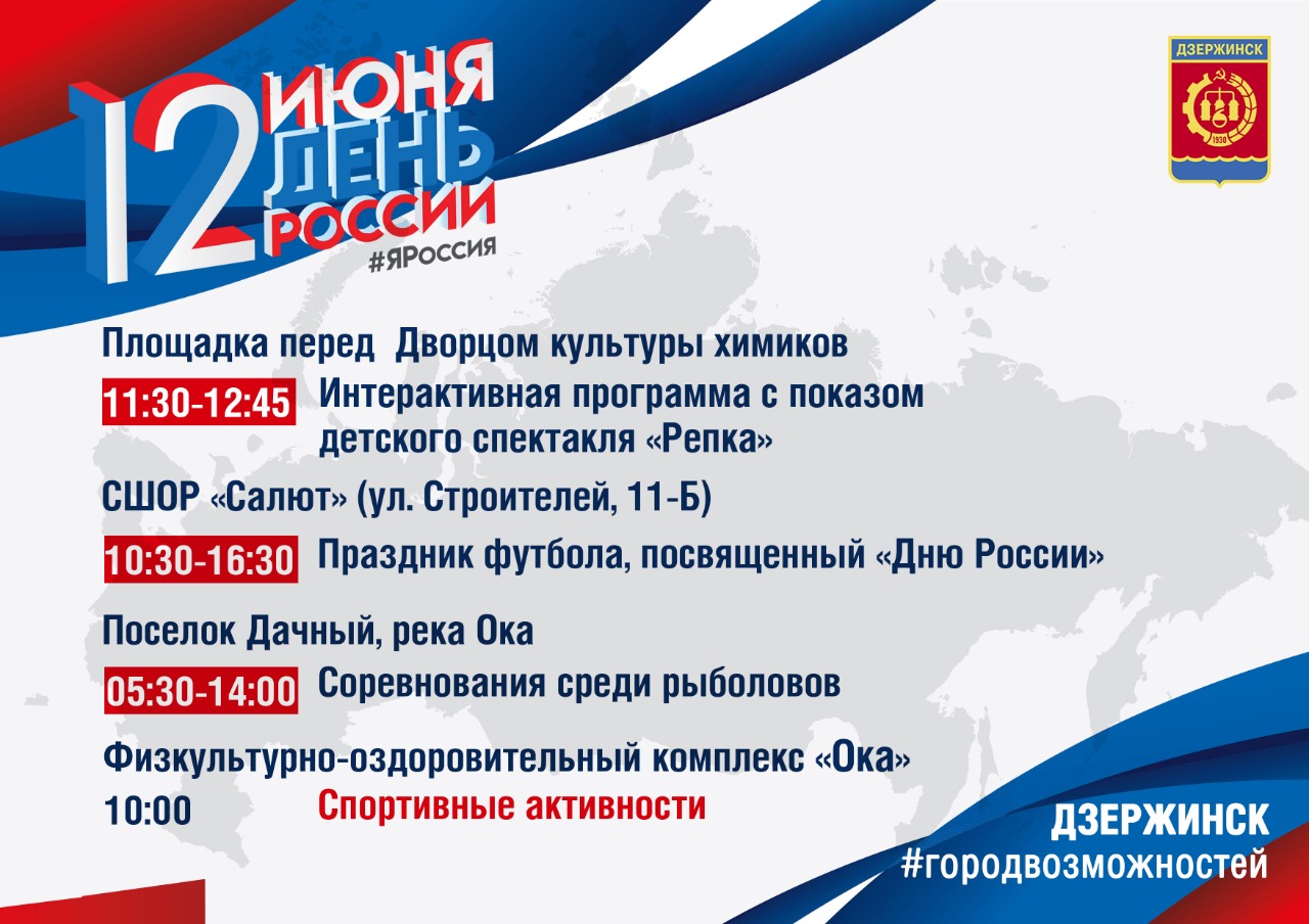 12 июня программы. С днём России 12 июня. Программа на 12 июня. Дзержинск мероприятия на день России. 12 Июня 2021.