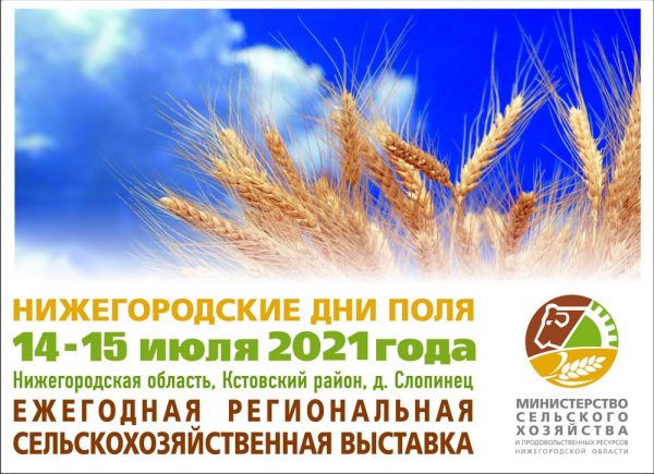 Аграрная выставка «День поля-2021» пройдет в Нижегородской области 14−15 июля