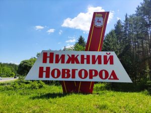 Стелу на въезде в Нижний Новгород со стороны Сормова отремонтировали к юбилею города