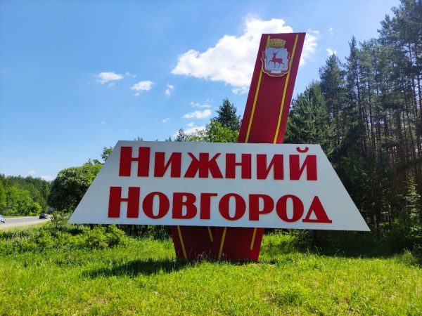 Стелу на въезде в Нижний Новгород со стороны Сормова отремонтировали к юбилею города