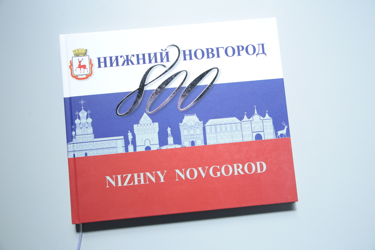 Вышел художественный альбом «Нижний Новгород — 800», собравший всё самое важное о городе-юбиляре