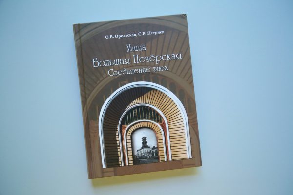Каменная летопись Нижнего Новгорода: в новой книге рассказано о каждом доме на улице Большой Печерской