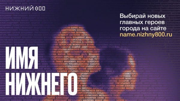 Голосование в&nbsp;проекте «Имя Нижнего» за&nbsp;новых главных героев города продлевается до&nbsp;20&nbsp;июня